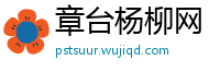 章台杨柳网